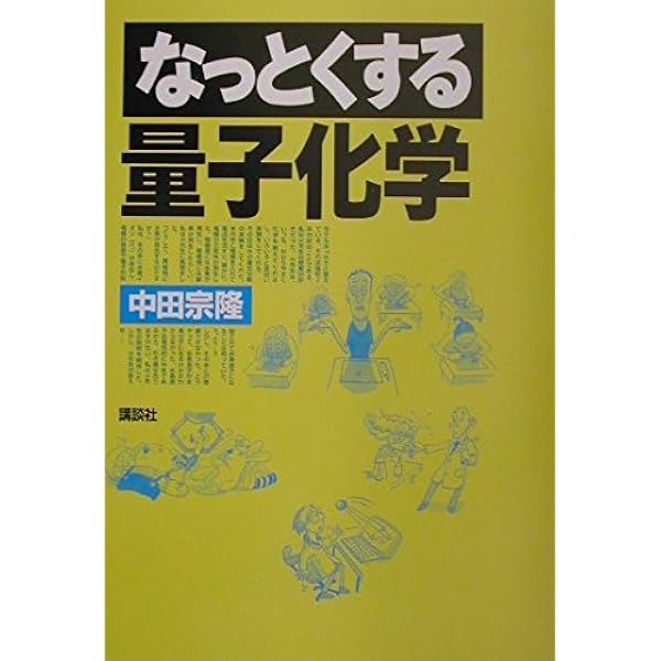 新装版 なっとくする量子力学 (なっとくシリーズ) | 都筑 卓司 |本
