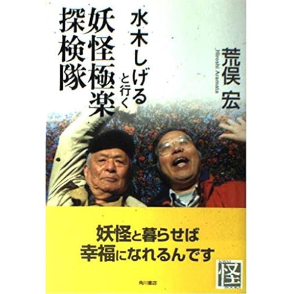 Amazon.co.jp: 水木しげるの妖怪探険: マレーシア大冒険 (講談社