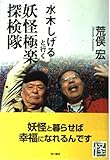水木しげると行く 妖怪極楽探検隊