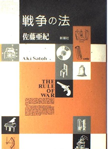 戦争の法