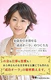お金を引き寄せる「成功オーラ」のつくり方