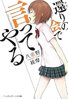 還りの会で言ってやる (メディアワークス文庫)