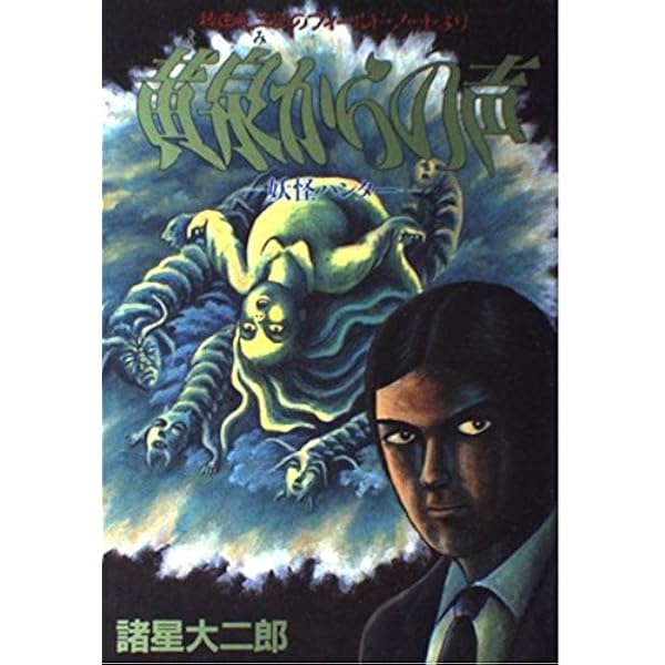 妖怪ハンター 六福神 (ヤングジャンプコミックス) | 諸星 大二郎