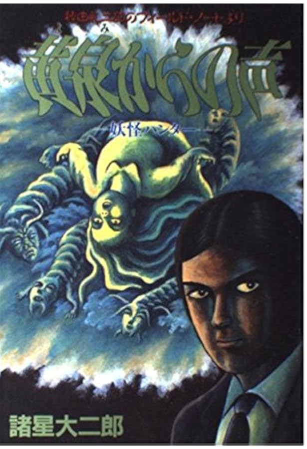 妖怪ハンター 六福神 (ヤングジャンプコミックス) | 諸星 大二郎 |本