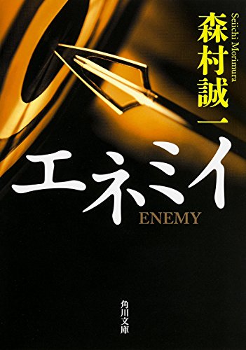 エネミイ (角川文庫)