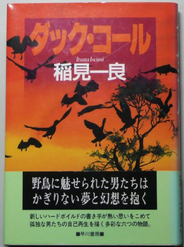 稲見一良:ダック・コール