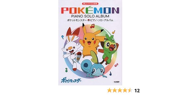 ポケットモンスター ピアノ ソロ アルバム 楽しいバイエル併用 編集部 青山 しおり 丹羽 あさ子 本 通販 Amazon