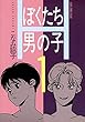 ぼくたち男の子 (1) (あすかコミックスDX)