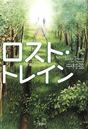 中村弦:ロスト・トレイン