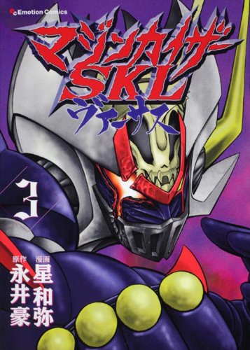 『マジンカイザーSKLヴァーサス』