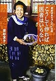 書評 こうして作れば医者はいらない――若杉ばあちゃんの台所 by sumiko