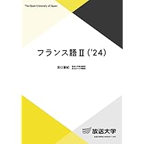 フランス語II ('24) (放送大学教材 9318) | 田口 亜紀 |本