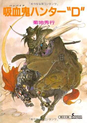 菊地秀行:吸血鬼ハンター“D” (朝日文庫 き 18-1 ソノラマセレクション 吸血鬼ハンター 1)
