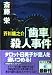 芥川龍之介「歯車」殺人事件 (広済堂文庫)