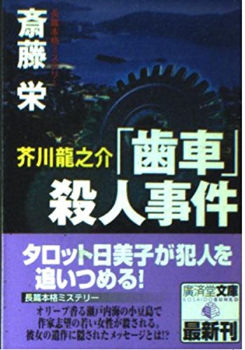 斎藤栄:芥川龍之介「歯車」殺人事件 (広済堂文庫)