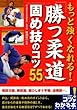 もっと強くなれる! 勝つ柔道 固め技のコツ55 (コツがわかる本!)