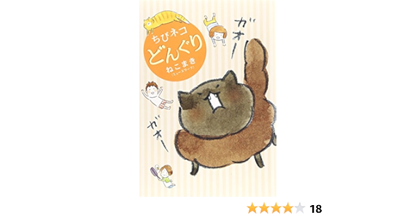 ちびネコ どんぐり ホーム社書籍扱コミックス ねこまき ミューズワーク 本 通販 Amazon