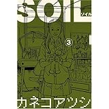 Soil 11 ビームコミックス カネコアツシ 本 通販 Amazon