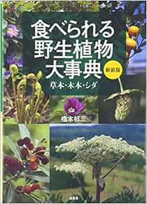 食べられる野生植物大事典 草本 木本 シダ 橋本 郁三 本 通販 Amazon