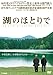 湖のほとりで [DVD]
