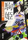 書評 駒姫: 三条河原異聞 by ベック
