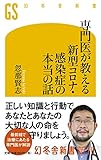専門医が教える 新型コロナ・感染症の本当の話 (幻冬舎新書)