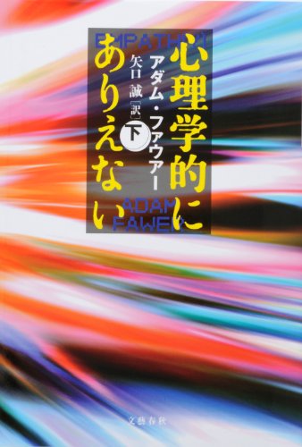 アダム・ファウアー:心理学的にありえない　下