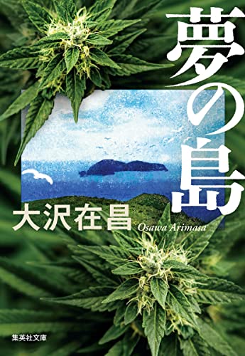 大沢在昌:夢の島 (集英社文庫)