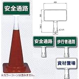 安全・サイン８ コーン用表示板 コーンサイン SDスタンド 片面タイプ 表示内容:歩行者通路 CS-22