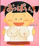 おっぱいちゃん (こどもえほんランド)