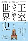 「王室」で読み解く世界史