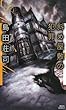 斜め屋敷の犯罪 改訂完全版 (講談社ノベルス)