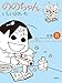 ののちゃん 8―全集 (GHIBLI COMICS SPECIAL)