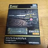 プラレール リアルクラス トワイライトエクスプレス