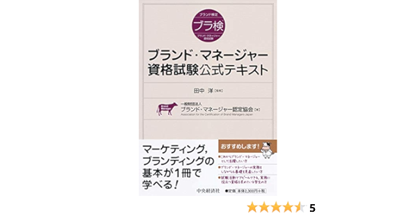 ブランド マネージャー資格試験公式テキスト 一般財団法人ブランド マネージャー認定協会 田中 洋 本 通販 Amazon