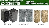 ピンコロ石2丁掛×6個セット（黒みかげ）