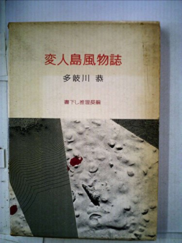多岐川恭:変人島風物誌 (1961年)