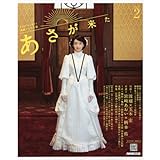 連続テレビ小説 あさが来た Part2 (NHKドラマ・ガイド)