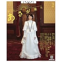 あさが来た 白岡あさ・新次郎語録 | 大森 美香・作 |本 | 通販 | Amazon