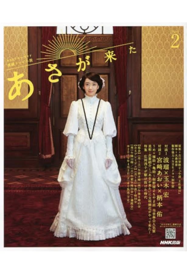 あさが来た 白岡あさ・新次郎語録 | 大森 美香・作 |本 | 通販 | Amazon