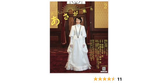 連続テレビ小説 あさが来た Part2 Nhkドラマ ガイド Nhk出版 古川 智映子 大森 美香 Nhkドラマ制作班 本 通販 Amazon