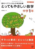 とってもやさしい数学 中学1年―現役ベテラン先生の特別授業