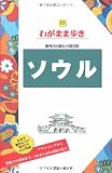 ソウル わがまま歩き 23 (ブルーガイド わがまま歩き 23 海外自由旅行の道具箱)