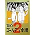 TKO「TKO ゴールデン劇場2」