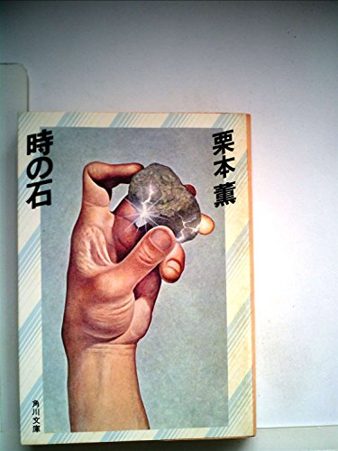 栗本薫:時の石 (1983年) (角川文庫)