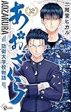 あおざくら 防衛大学校物語 コミック 1-12巻セット