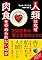 人類はなぜ肉食をやめ...