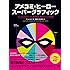 アメコミ・ヒーロー スーパーグラフィック インフォグラフィックで拡がる 海外コミックの世界