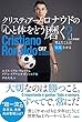 クリスティアーノ・ロナウドの「心と体をどう磨く？」［新装版］