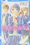 これが恋かな? Case1 親友と同じ人が好き (講談社青い鳥文庫 E こ 3-101)